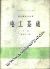 电工基础  下 封面