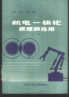 机电一体化原理和应用  中 封面