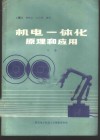 机电一体化原理和应用  下 封面