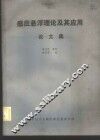 感应悬浮理论及其应用  论文集 封面