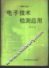 粮油工业电子技术检测应用 封面
