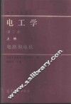 电工学  上  电路和电机 封面