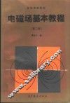 电磁场基本教程 封面