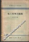 电工原理习题集 封面