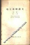 电工基础讲义  初稿  第1册 封面