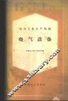 电力工业生产知识  电气设备 封面