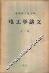 电工学讲义  上 封面