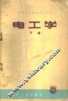 电工学  下 封面