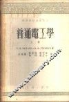 普通电工学  上 封面