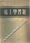 电工学习题 封面