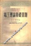 电工理论基础习题 封面