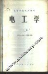 电工学  上 封面
