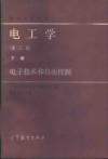 电工学  下  电子技术和自动控制 封面