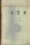电工学  下 封面