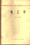 电工学 封面