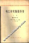 电工学实验指导书  上  基本部分 封面