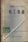 电工基础 封面