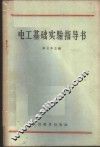 电工基础实验指导书 封面