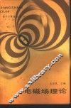 电磁场理论 封面