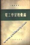 电工学习题汇编 封面