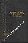 中学电工实习 封面