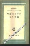 理论电工学的几个问题 封面