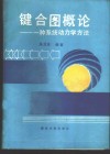 键合图概论  一种系统动力学方法 封面