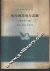电力网及电力系统 封面