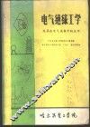 电气绝缘工学及其在电气设备中的应用 封面