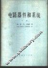 电路、器件和系统  下 封面