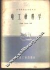 电工材料学 封面