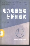 电力电缆故障分析和测试 封面