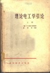 理论电工学引论 封面