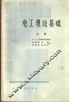 电工理论基础  中 封面