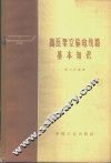 高压架空输电线路基本知识  高压输配电线路部分 封面