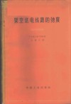 架空送电线路的驰度  驰度和拉力的理论及其计算 封面