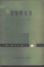 接地和接零 封面