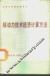 核动力技术经济计算方法 封面