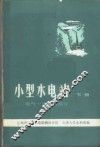 小型水电站  下  电气一次回路部分 封面
