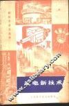 发电新技术 封面