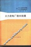 火力发电厂废水处理 封面