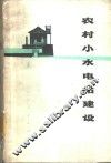 农村小水电站建设 封面