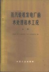 蒸汽轮机发电厂的水处理和水工况  上 封面