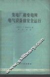 发电厂和变电所电气设备的安全运行 封面