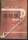 电机学实验指导书 封面