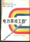 电力系统工程 封面
