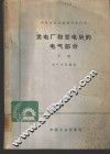 发电厂和变电所的电气部分  下 封面