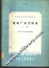 发电厂动力设备  上 封面