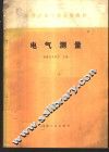 电气测量 封面