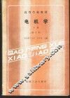 电机学  下 封面